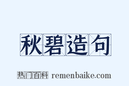 秋碧造句是什么意思的图片